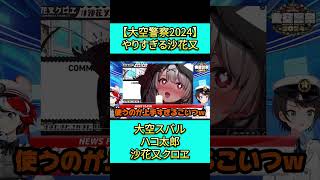 エ〇すぎて大空警察に取り上げられる沙花又。#shorts #大空スバル  #沙花又クロエ   #ホロライブ切り抜き #切り抜き #vtuber