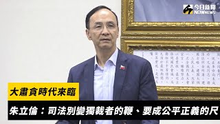 [討論] 司法不公，肯定找賴清德總統算帳！