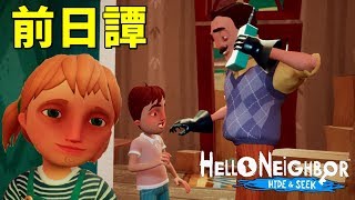 隣人一家の物語 新シナリオ #1【 ゲーム実況】ハローネイバー Hello Neighbor Hide & Seek