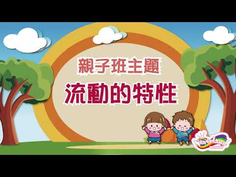 流動的特性 - 元朗親子Playgroup