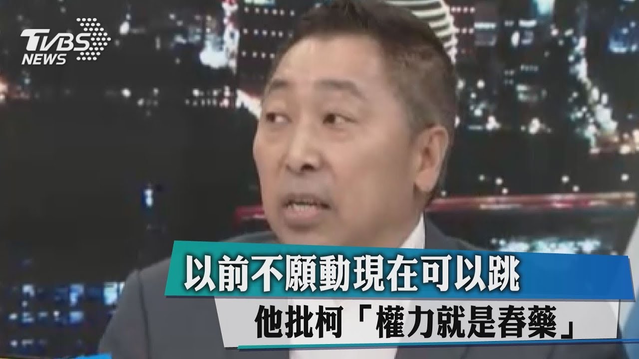 以前不願動現在可以跳　他批柯「權力就是春藥」