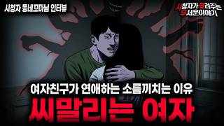 Download lagu 【무서운이야기 실화】씨 말리는 여자가 연애 하는 소름끼치는 이유 ㅣ동네꼬마님 사연ㅣ돌비공포라디오ㅣ괴담ㅣ미스테리 인터뷰ㅣ시청자 사연ㅣ공포툰ㅣ오싹툰ㅣ공포썰 mp3