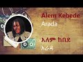 አለም ከበደ አራዳ ከግጥም ጋር Alem Kebede Arada Lyrics Video