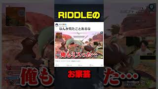 RIDDLEのお家芸をしてしまうボドカ【APEX】