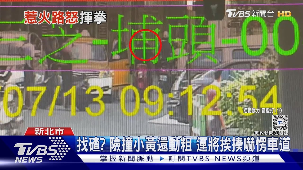找碴？險撞小黃還動粗　運將挨揍嚇愣車道
