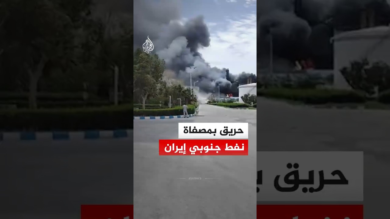 فيديو | حريق وتصاعد كثيف لأعمدة الدخان في مصفاة نفط جنوبي إيران