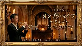 Download lagu トランペット & オルガン|ヘンデル:『オンブラ・マイ・フ』(ラルゴ)|癒やしのバロック名曲 ライブ演奏 mp3 Download lagu トランペット & オルガン|ヘンデル:『オンブラ・マイ・フ』(ラルゴ)|癒やしのバロック名曲 ライブ演奏 mp3
