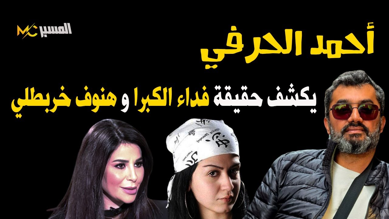 أحمد الحرفي يكشف حقيقة فداء الكبرا و هنوف خربطلي
