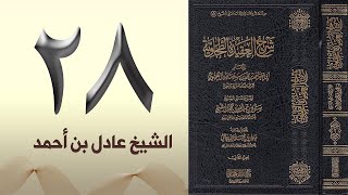صورة ٢٨. شرح العقيدة الطحاوية | الشيخ عادل بن أحمد