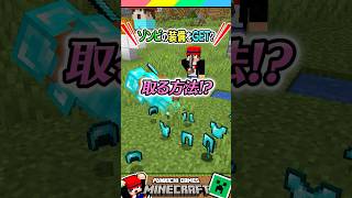 ゾンビのフル装備を絶対GET！ #マイクラ #マインクラフト #Minecraft #まいくら #クイズ #ゲーム #Shorts