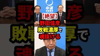 【絶望】野田佳彦、敗戦濃厚で魂抜ける #政治 #shorts #衆議院選挙