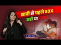 शादी से पहले ना करे ये गलतियाँ Dr Neha Mehta