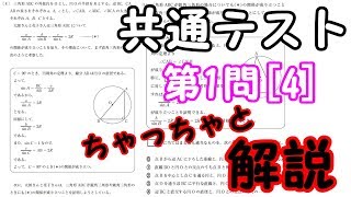 【高校数学】共通テスト(プレテスト)大問1の[4]～ちゃっちゃと解説～【数学ⅠA】