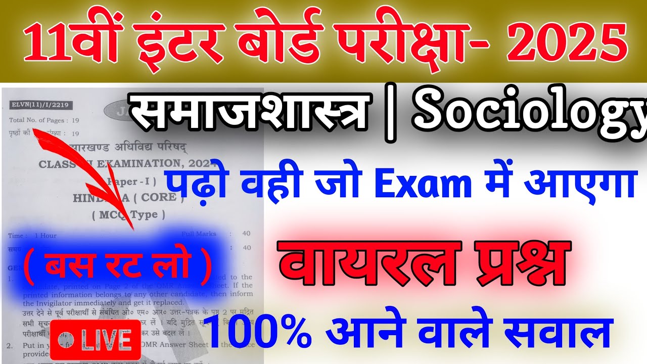 Jac 11th Sociology Objective Question 2025 | Class 11 Model paper 2025 | Jac 11th Board Exam 2025