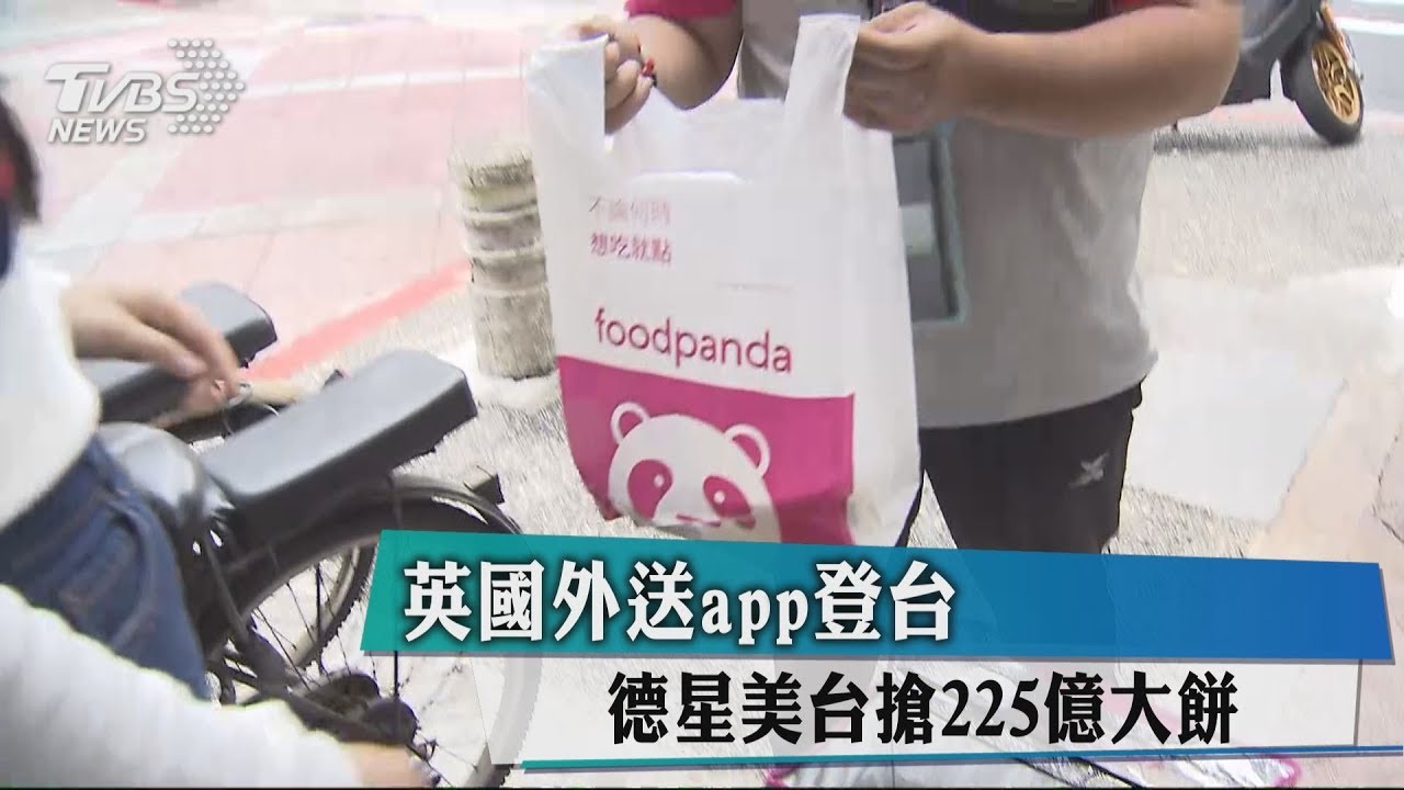 英國外送app登台 德星美台搶225億大餅