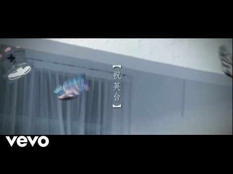 謝安琪 - 《祝英台》MV