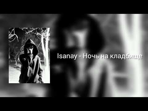 Isanay - Ночь на кладбище премьера песни 2025