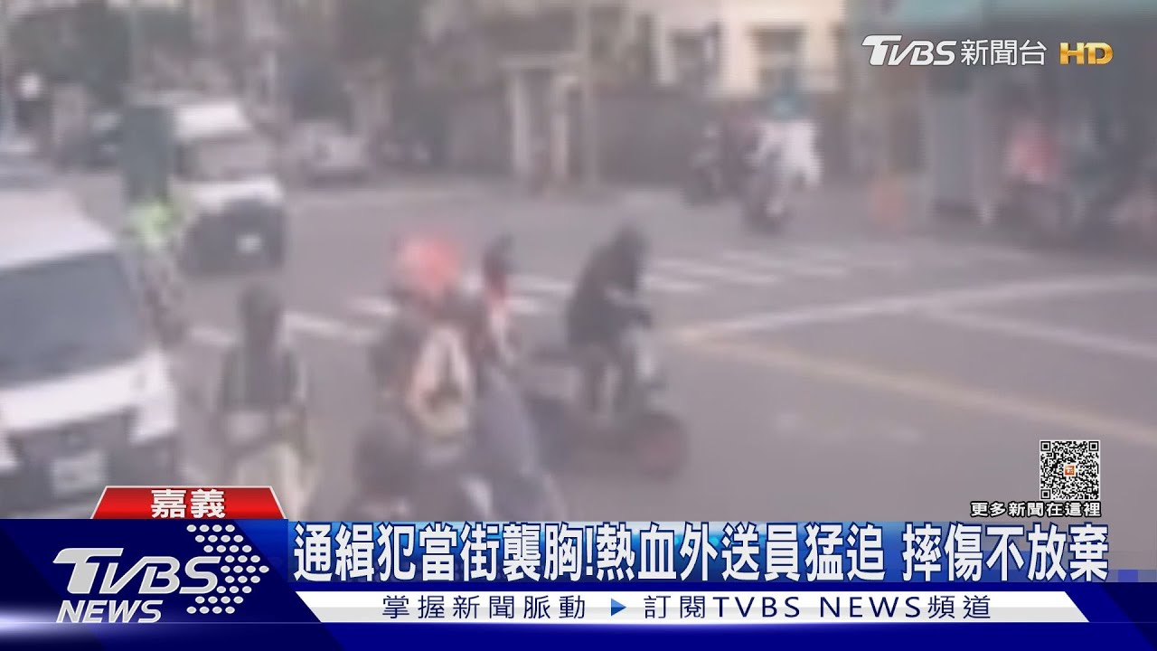 摔傷仍不減熱血！外送員當街緊追襲胸通緝犯