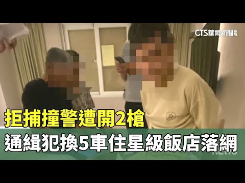 拒捕撞警遭開2槍　通緝犯換5車住星級飯店落網