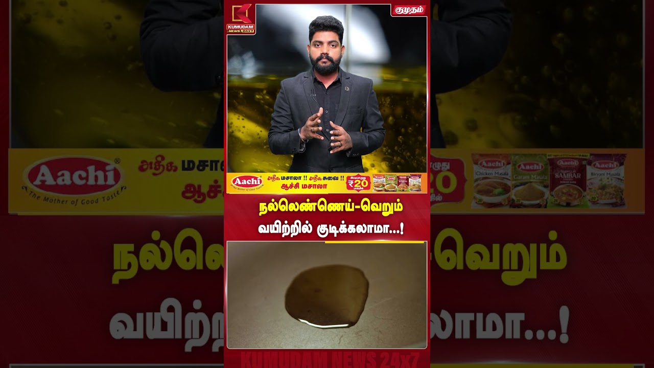 நல்லெண்ணெய்-வெறும் வயிற்றில் குடிக்கலாமா...! Health Tips | Nutrition Tips | Kumudam News #shorts