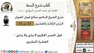 23-قول الحسن الحكيم لا يمارى ولا يدارى- العشرة المبشرون-كتاب شرح السنة-الشيخ صالح الفوزان image