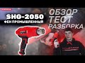 Фен промисловий Start Pro SHG-2050