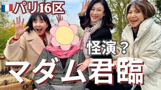 [衝撃]パリ16区噂のマダム君臨