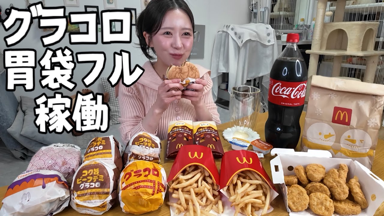 【マクド爆食】気づいたらバーガー6個なくなってた、グラコロが美味すぎた夜