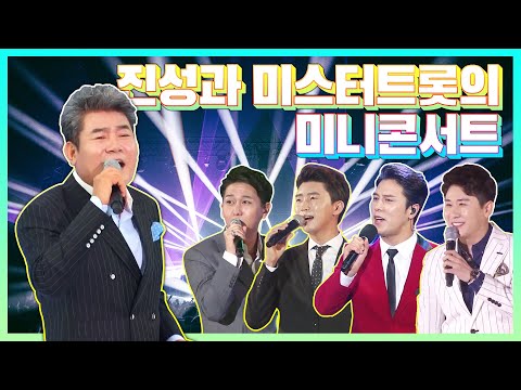 진성과 미스터트롯의 미니콘서트 #트롯계의BTS #꽃미모 #귀공자 #임영웅 #영탁 #장민호 #김수찬