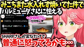 みこち水を入れずに使った焼き加減を語ってたのバレないか心配な件【さくらみこ /ホロライブ】