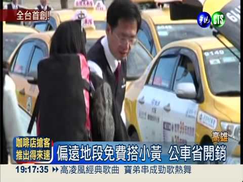 公車離峰載客少 小黃代班免費搭