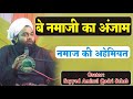 Be Namazi Ka Anjam Sayyed Aminul Qadri Namaz Ki Ahmiyat