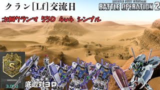 [バトオペ2]  Lf交流記録 550砂漠シンプルはかなり珍しいですね