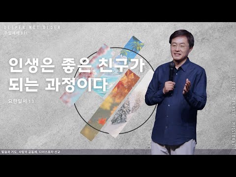 "인생은 좋은 친구가 되는 과정이다" 권혁빈 목사