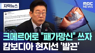 [자막뉴스] 크메르어로 "패가망신" 쓰자 캄보디아 현지선 '발끈' (2026.02.03MBC뉴스)