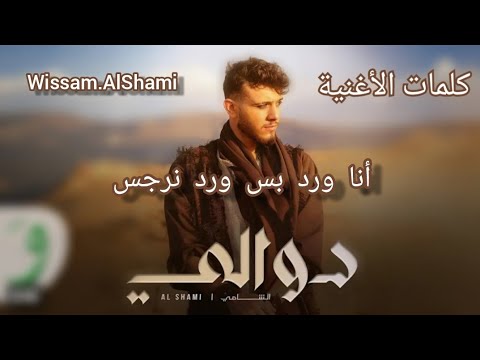 أغنية الشامي دوالي مع الكلمات al shami dwali lyrics الشامي alshami اكسبلور