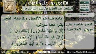 صورة 866 - ذكر ما يشرع قراءته بعد الفاتحة في صلاة النافلة - نور على الدرب