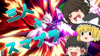 【ゆっくり実況】みんなで楽しくスマブラだ【大乱闘スマッシュブラザーズ】