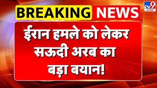 Download lagu America Attack on Iran: ईरान हमले को लेकर सऊदी अरब का बड़ा बयान! - TV9 | Netanyahu mp3