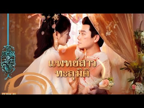 แพทย์สาวทะลุมิติ #goodshort #drama #ชอบ