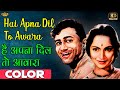 Download Hai Apna Dil है अपना दिल Color Hd Hemant Kumar Solva Saal 1958 Dev Anand Waheeda Rehman Mp3 Song