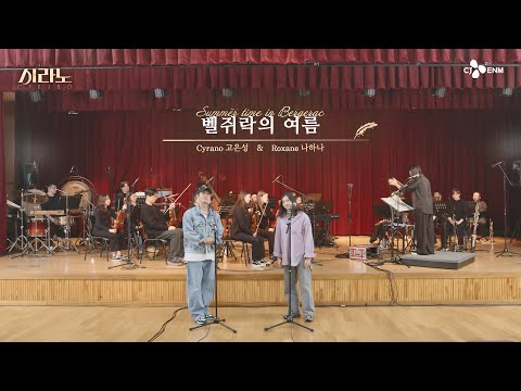 [#시라노] 벨쥐락의 여름 - 고은성 𝐶𝑦𝑟𝑎𝑛𝑜 & 나하나 𝑅𝑜𝑥𝑎𝑛𝑒 | 뮤지컬 시라노 시츠프로브 #05 | 𝐌𝐔𝐒𝐈𝐂𝐀𝐋 𝐂𝐘𝐑𝐀𝐍𝐎 | CJ ENM
