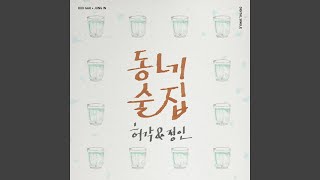 Town Bar (동네술집) (inst)