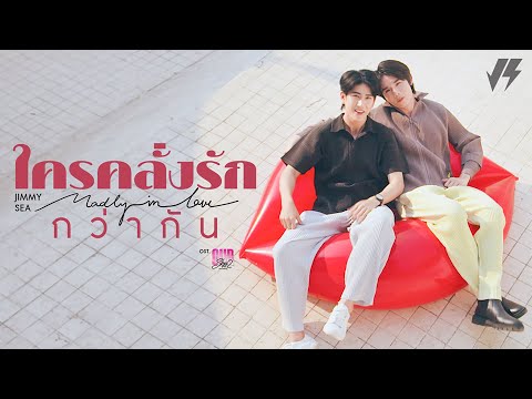ใครคลั่งรักกว่ากัน (Madly in Love) Ost.Our Skyy Vice Versa - Jimmy, Sea