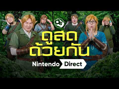 ดูสดด้วยกัน | Nintendo Direct : June 2026