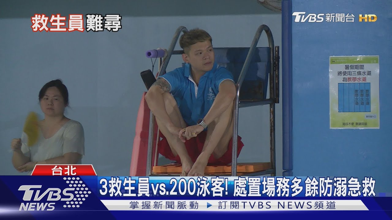 「薪」苦誰人知!錢少、事多、風險高 國內救生員荒蔓延中