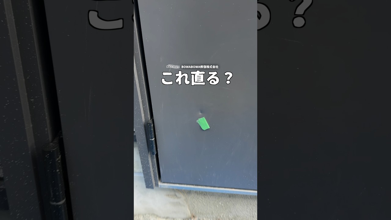 寒い日でもBOWABOWA修復でふわっと元通り😊#BOWABOWA#修復 #ビフォーアフター