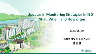 제14회 서울아산병원 염증성 장질환 심포지엄 : Update in Monitoring Strategies in Inflammatory Bowel Disease: What, When, and How often 미리보기