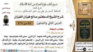 صورة شرح كتاب الزكاة من بلوغ المرام  - الشيخ صالح الفوزان - مشروع كبار العلماء