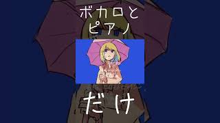- ボカロとピアノだけにしてみた #shorts #いよわ #歌愛ユキ